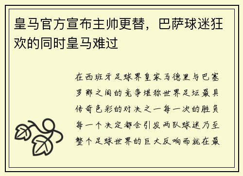 皇马官方宣布主帅更替，巴萨球迷狂欢的同时皇马难过