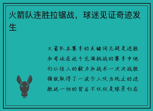 火箭队连胜拉锯战，球迷见证奇迹发生