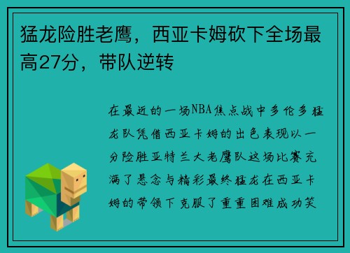 猛龙险胜老鹰，西亚卡姆砍下全场最高27分，带队逆转