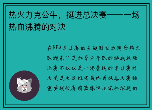 热火力克公牛，挺进总决赛——一场热血沸腾的对决