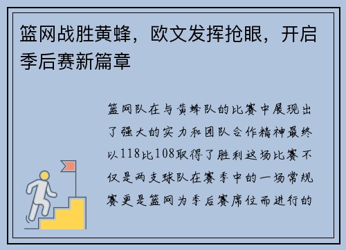 篮网战胜黄蜂，欧文发挥抢眼，开启季后赛新篇章