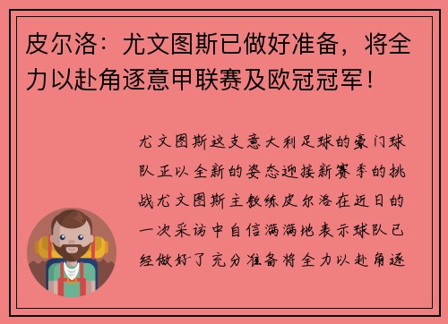皮尔洛：尤文图斯已做好准备，将全力以赴角逐意甲联赛及欧冠冠军！