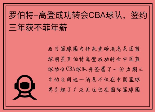 罗伯特-高登成功转会CBA球队，签约三年获不菲年薪
