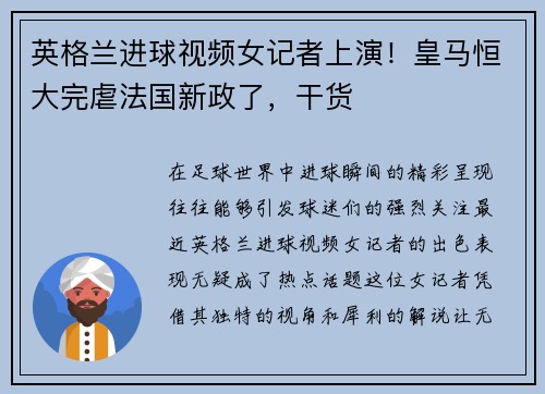 英格兰进球视频女记者上演！皇马恒大完虐法国新政了，干货