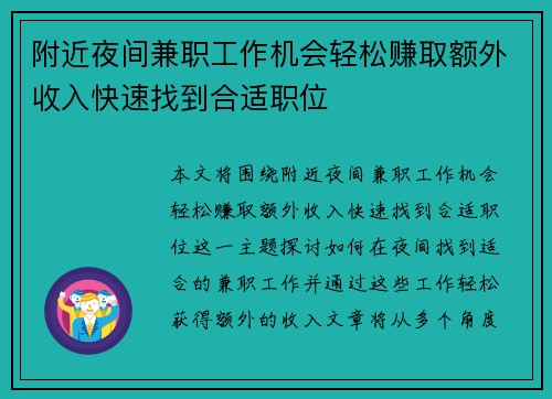 附近夜间兼职工作机会轻松赚取额外收入快速找到合适职位