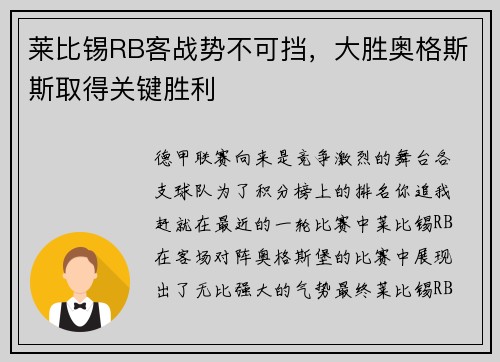 莱比锡RB客战势不可挡，大胜奥格斯斯取得关键胜利