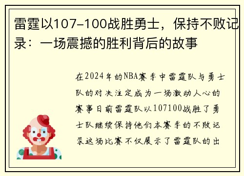 雷霆以107-100战胜勇士，保持不败记录：一场震撼的胜利背后的故事