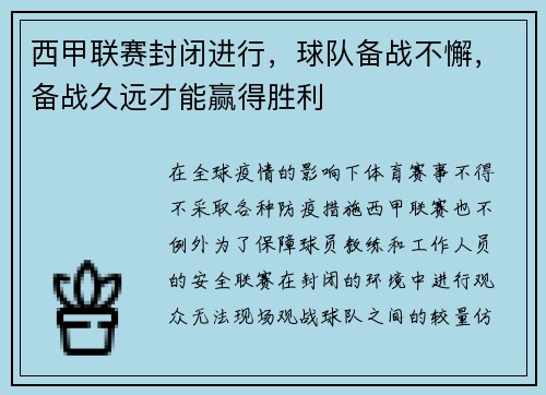 西甲联赛封闭进行，球队备战不懈，备战久远才能赢得胜利