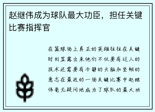 赵继伟成为球队最大功臣，担任关键比赛指挥官