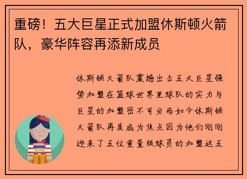 重磅！五大巨星正式加盟休斯顿火箭队，豪华阵容再添新成员