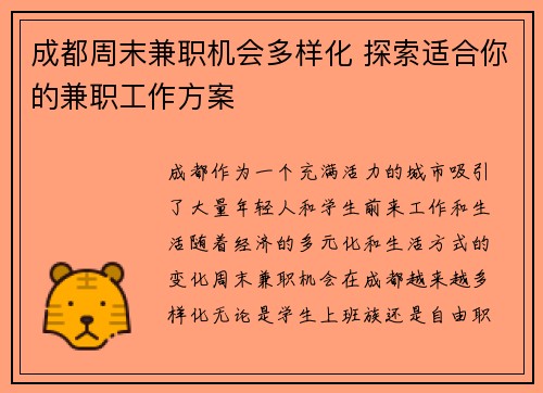 成都周末兼职机会多样化 探索适合你的兼职工作方案