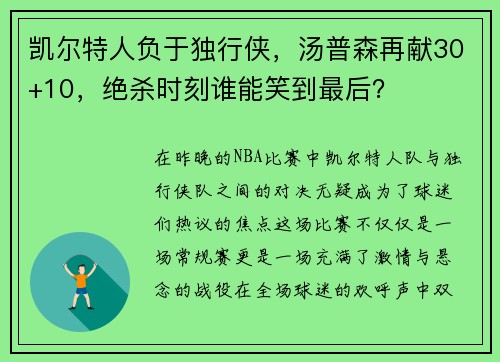 凯尔特人负于独行侠，汤普森再献30+10，绝杀时刻谁能笑到最后？