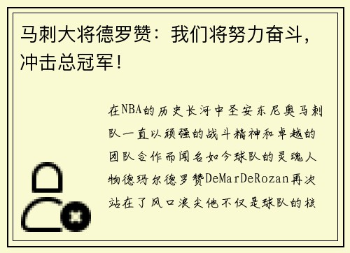 马刺大将德罗赞：我们将努力奋斗，冲击总冠军！