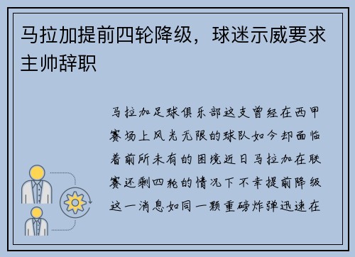 马拉加提前四轮降级，球迷示威要求主帅辞职