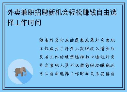 外卖兼职招聘新机会轻松赚钱自由选择工作时间