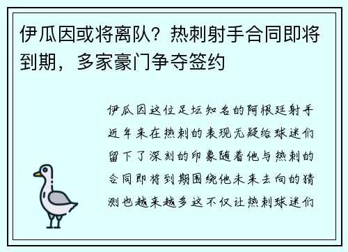 伊瓜因或将离队？热刺射手合同即将到期，多家豪门争夺签约