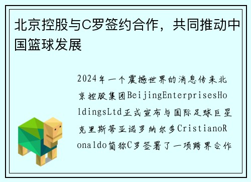 北京控股与C罗签约合作，共同推动中国篮球发展