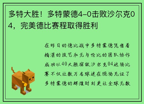 多特大胜！多特蒙德4-0击败沙尔克04，完美德比赛程取得胜利
