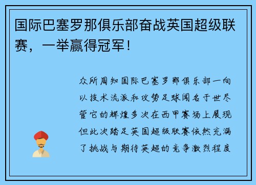 国际巴塞罗那俱乐部奋战英国超级联赛，一举赢得冠军！