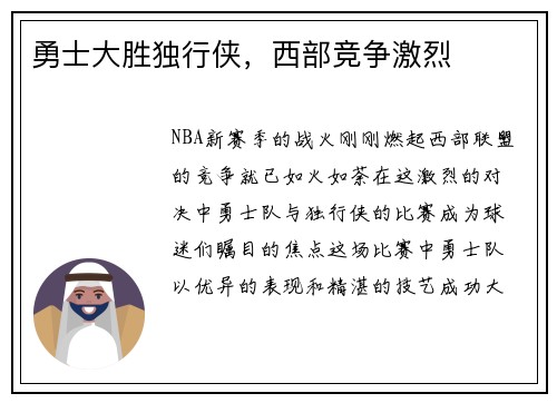 勇士大胜独行侠，西部竞争激烈