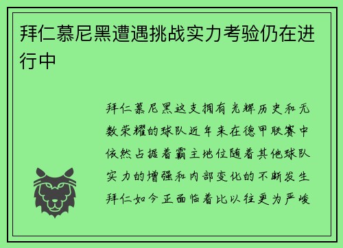 拜仁慕尼黑遭遇挑战实力考验仍在进行中