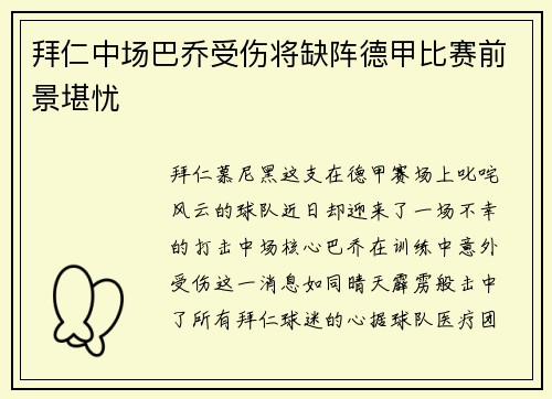 拜仁中场巴乔受伤将缺阵德甲比赛前景堪忧