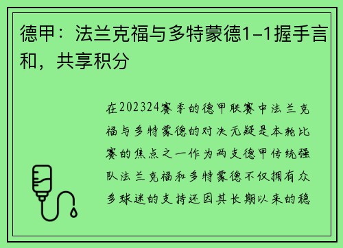 德甲：法兰克福与多特蒙德1-1握手言和，共享积分