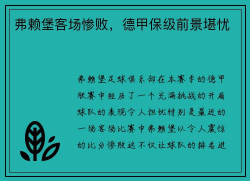弗赖堡客场惨败，德甲保级前景堪忧