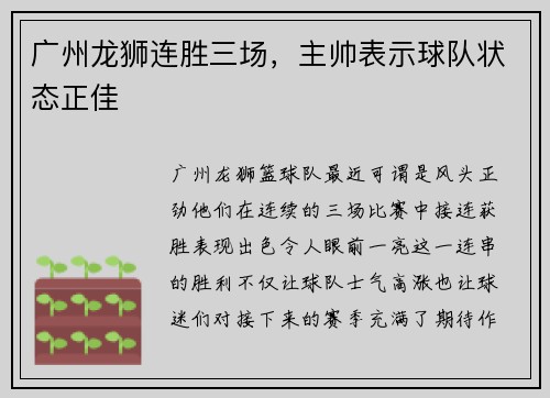 广州龙狮连胜三场，主帅表示球队状态正佳