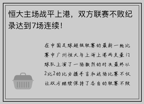 恒大主场战平上港，双方联赛不败纪录达到7场连续！