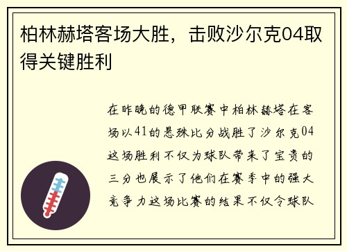 柏林赫塔客场大胜，击败沙尔克04取得关键胜利