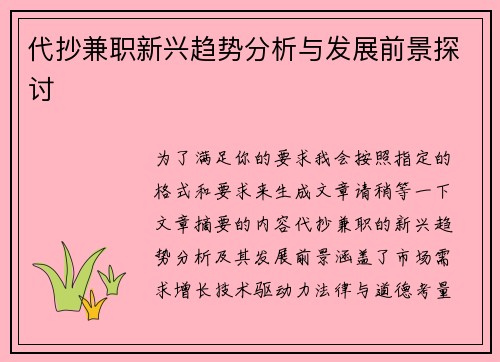 代抄兼职新兴趋势分析与发展前景探讨