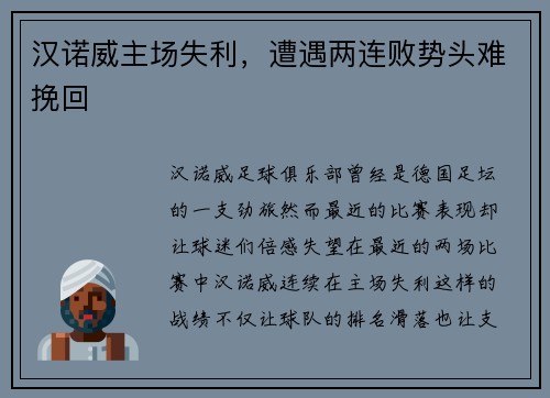 汉诺威主场失利，遭遇两连败势头难挽回