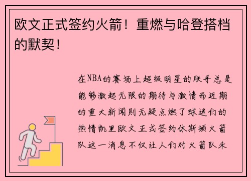 欧文正式签约火箭！重燃与哈登搭档的默契！