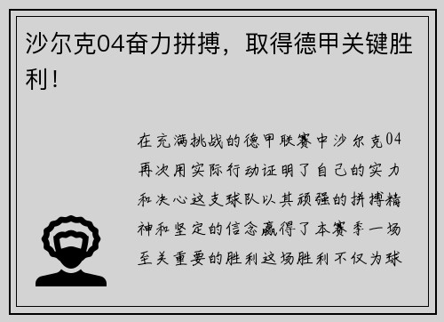 沙尔克04奋力拼搏，取得德甲关键胜利！