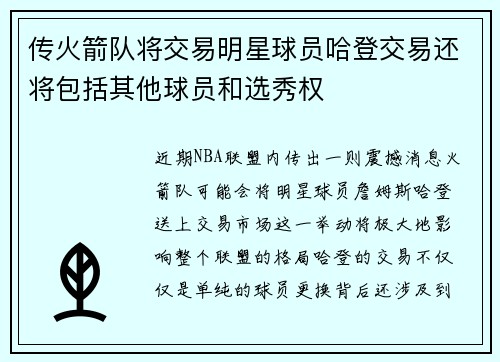 传火箭队将交易明星球员哈登交易还将包括其他球员和选秀权