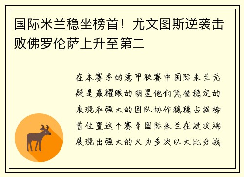 国际米兰稳坐榜首！尤文图斯逆袭击败佛罗伦萨上升至第二
