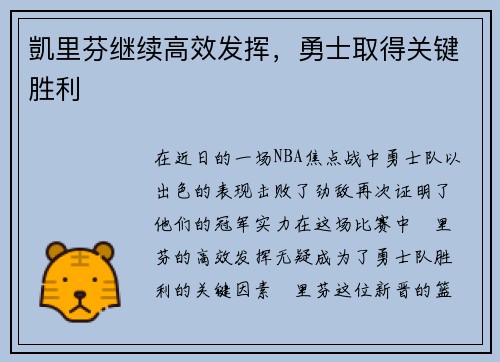 凱里芬继续高效发挥，勇士取得关键胜利