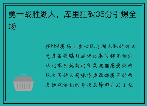 勇士战胜湖人，库里狂砍35分引爆全场