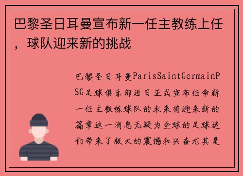 巴黎圣日耳曼宣布新一任主教练上任，球队迎来新的挑战