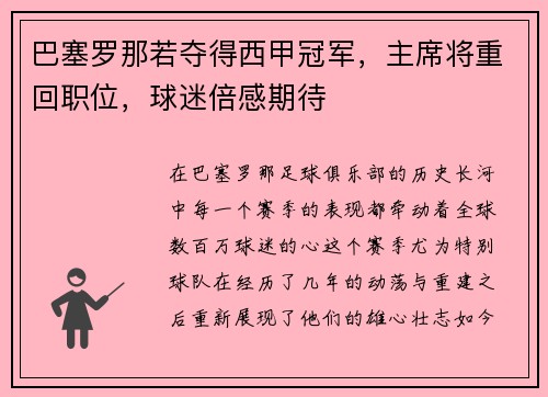 巴塞罗那若夺得西甲冠军，主席将重回职位，球迷倍感期待