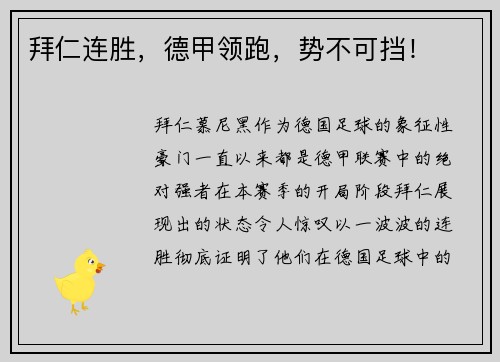 拜仁连胜，德甲领跑，势不可挡！