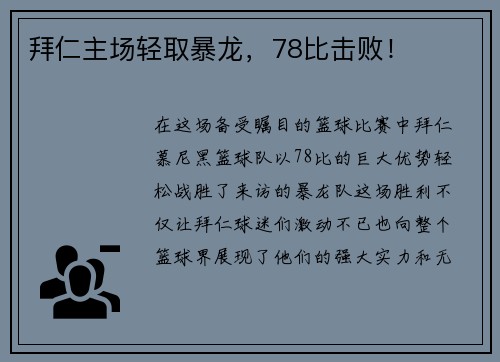 拜仁主场轻取暴龙，78比击败！
