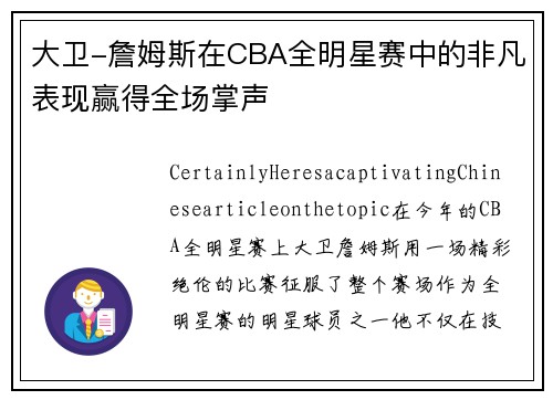 大卫-詹姆斯在CBA全明星赛中的非凡表现赢得全场掌声
