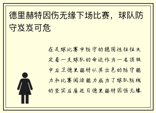 德里赫特因伤无缘下场比赛，球队防守岌岌可危