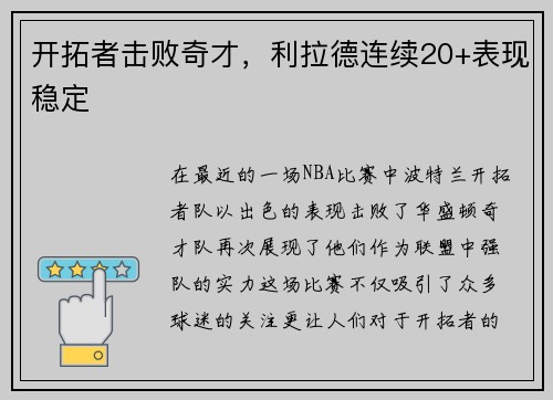 开拓者击败奇才，利拉德连续20+表现稳定