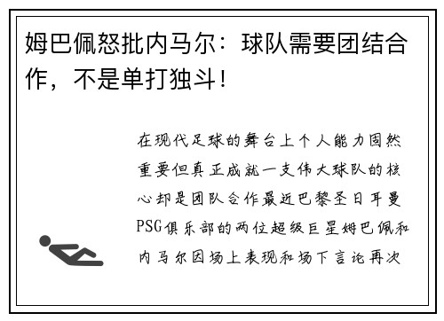 姆巴佩怒批内马尔：球队需要团结合作，不是单打独斗！