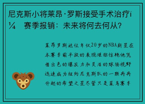 尼克斯小将莱昂·罗斯接受手术治疗，赛季报销：未来将何去何从？