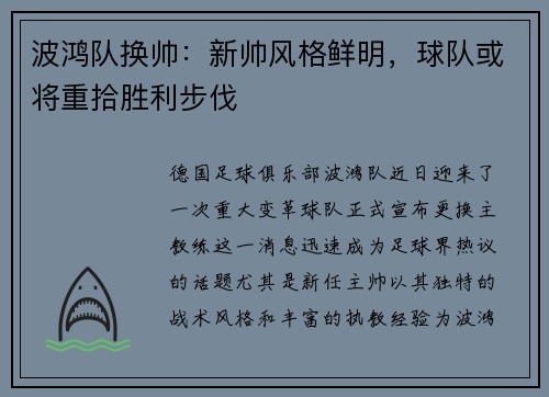 波鸿队换帅：新帅风格鲜明，球队或将重拾胜利步伐