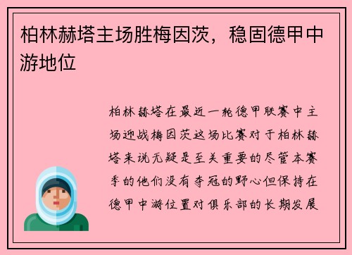 柏林赫塔主场胜梅因茨，稳固德甲中游地位